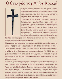 Ο σιδερένιος σταυρός του Αγίου Κοσμά στο χωριό Άγιος Κοσμάς Γρεβενών http://leipsanothiki.blogspot.be/