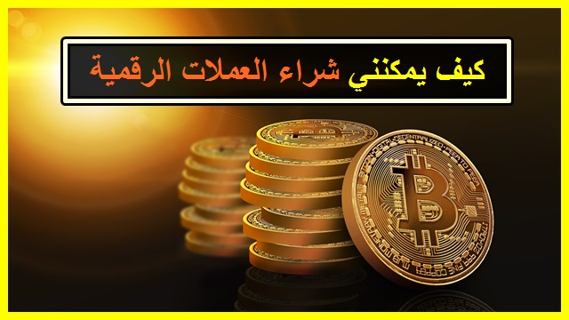 شرح كيف يمكنني شراء عملة رقمية