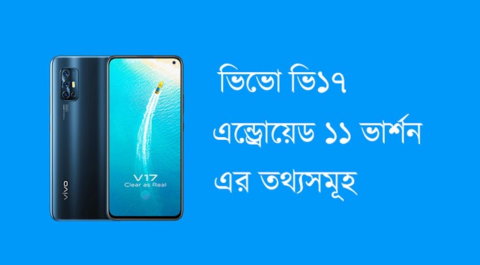 Vivo V17 অ্যান্ড্রয়েড ভার্শনের আপডেট তথ্যসমূহ