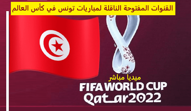 القنوات المفتوجة المجانية الناقلة لمباريات تونس في كأس العالم قطر 2022