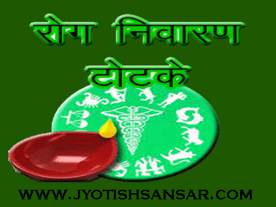 Rog Mukti Ke Liye Totka In Hindi Jyotish