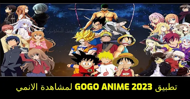 تحميل تطبيق 2023 gogo anime لمشاهدة الانمي مترجم باللغة العربية