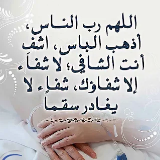 دعاء الشفاء من الامراض (٢)