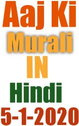 Aaj ki Murli Hindi 5 Jan 2020 om shanti BK Murli Hindi today's Murli