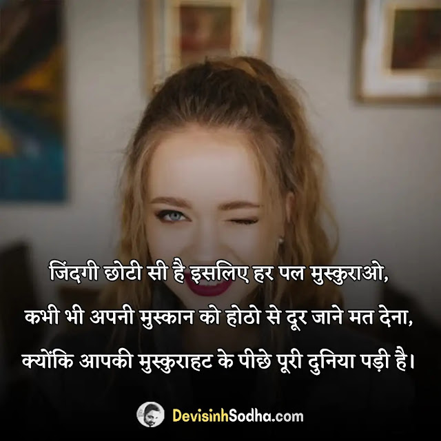 hansi muskaan par shayari status in hindi for whatsapp and facebook, hansi muskaan par suvichar in hindi, best मुस्कान पर सुविचार, औलाद पर सुविचार, आपकी हंसी बहुत अच्छी है, मजेदार सुविचार, मुस्कुराहट पर सुविचार, खामोशी पर सुविचार, प्रेम पर सुविचार, हंसी पर स्टेटस