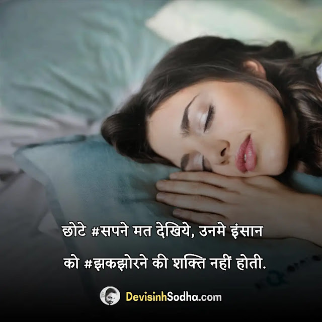 dream sapne quotes in hindi, dream shayari in hindi with images, dream status in hindi for whatsapp, ख्वाब और हकीकत शायरी, सपनों पर सुविचार, सपनों पर अनमोल वचन सुविचार, सपनों पर शायरी, सपनों पर कविता, सपनों की उड़ान कविता, हौसलों की उड़ान पर कविता
