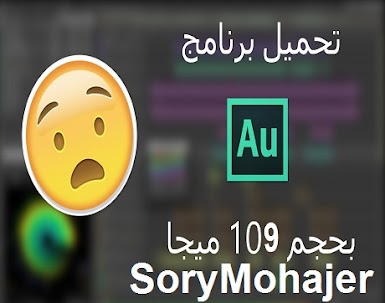 تحميل برنامج Audition CS6 منشط نسخة محمولة بحجم 109 ميجا فقط