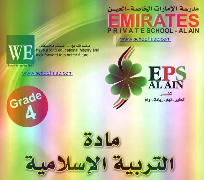 اوراق عمل تربية اسلامية للصف الرابع فصل ثالث - مدرسة الامارات