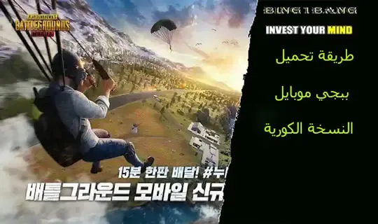 طريقة تحميل ببجي النسخة الكورية (PUBG Mobile KR)