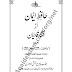 Hafiz E Iman Az Fitna E Qadiyan Urdu / حافظ ایمان از فتنہ قادیان اردو by مولانا باپو پیر بخش لاہوری