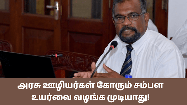 அரச ஊழியர்களின் சம்பள அதிகரிப்பு வழங்க வேண்டுமாயின், பெறுமதி சேர் வரியை அதிகரிக்க நேரிடும்.