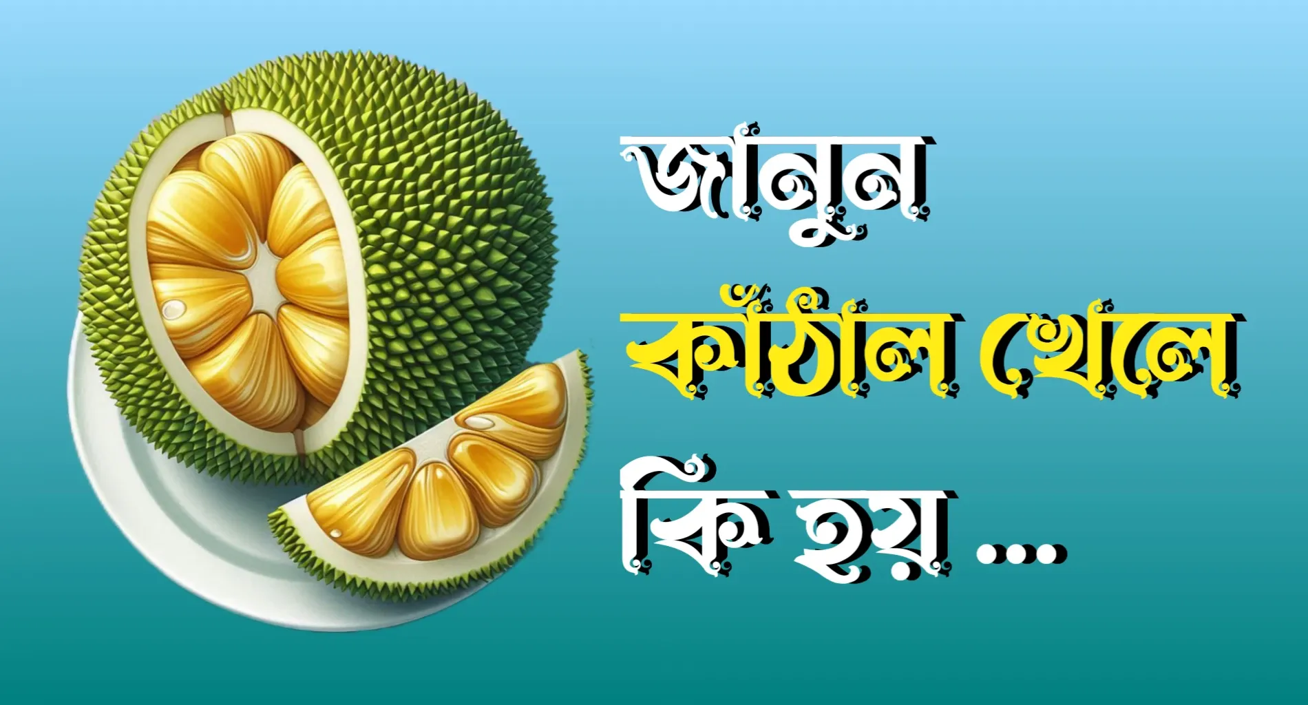 কাঁঠালের উপকারিতা ও অপকারিতা সম্পর্কে জানুন