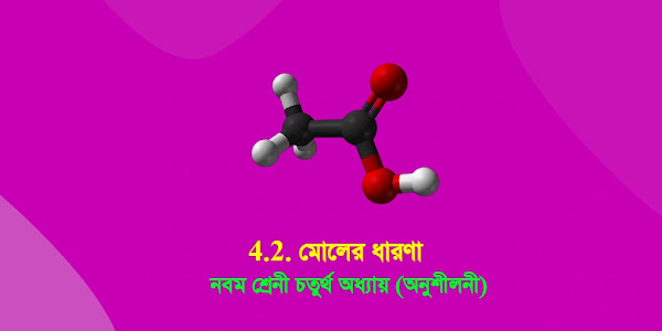 নবম শ্রেণীর ভৌত বিজ্ঞান চতুর্থ অধ্যায় মোলের  ধারণা : ছায়া প্রকাশনী অনুশীলনীর উত্তর । Class 9 physical science chapter 4 concept of mole Chhaya prakashani exercise answer