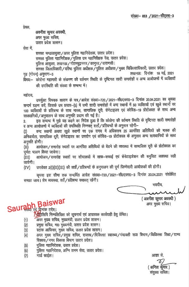 लखनऊ: अब वैवाहिक कार्यक्रमो मे सिर्फ 25 व्यक्तियों को ही मिलेगी अनुमति**कोरोना के मद्देनज़र प्रदेश मे विवाह के कार्यक्रम मे अब केवल 25 लोगों की अनुमति, आदेश जारी !