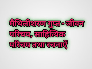 मैथलीशरण गुप्त -जीवन परिचय, साहित्यिक परिचय तथा रचनाएँ   