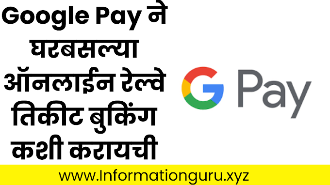  2023 मध्ये Google Pay चा वापर करून रेल्वेचे तिकीट बुक कसे करावे How to book train tickets using Google Pay in 2023