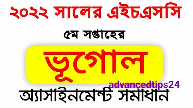 ২০২২ সালের এইচএসসি ৫ম সপ্তাহের ভূগোল অ্যাসাইনমেন্ট উত্তর|2022 HSC 5th Week Geography Assignment Answer