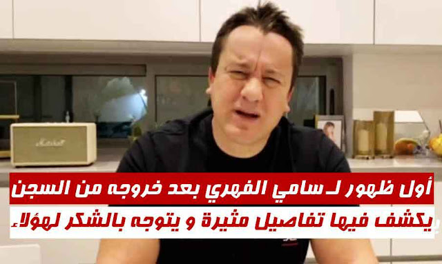 أول ظهور لـ سامي الفهري sami fehri بعد خروجه من السجن