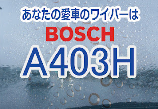 BOSCH A403H ワイパー　感想　評判　口コミ　レビュー　値段