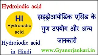 हाइड्रोआयोडिक एसिड गुण उपयोग जानकारी 🔼 Hydroiodic acid uses properties