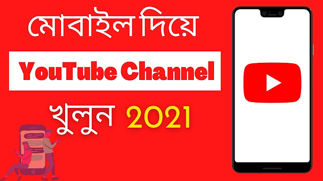 How To Create A Professional Youtube Channel In Mobile Bangla 2021