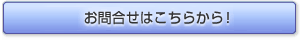 お問い合せはこちらから！