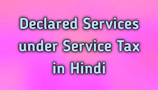 Declared Services under Service Tax in Hindi