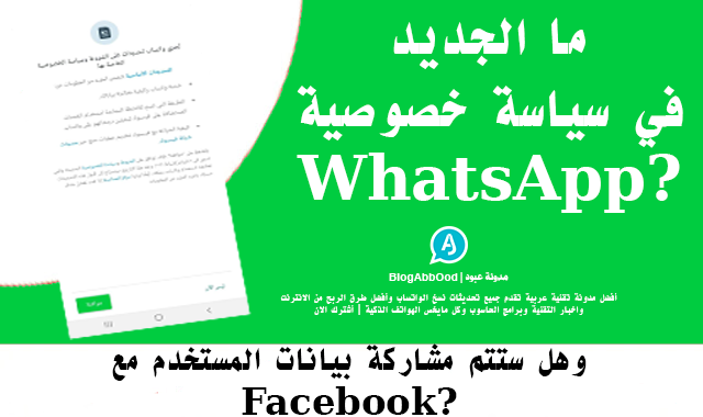 ما الجديد في سياسة خصوصية WhatsApp؟ وهل ستتم مشاركة بيانات المستخدم مع Facebook؟