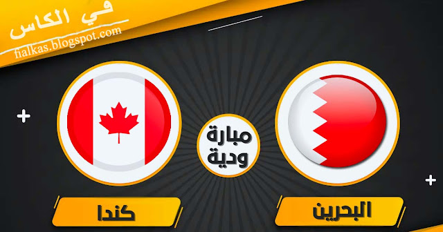 مشاهدة مباراة البحرين وكندا