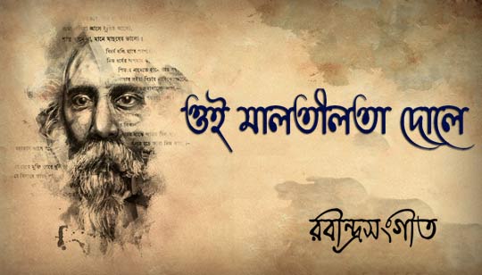 Oi Malatilata Dole Rabindra Sangeet Lyrics