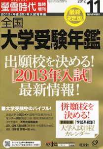 螢雪時代臨時増刊 全国大学受験年鑑 2012年 11月号 [雑誌] (旺文社螢雪時代臨時増刊号)