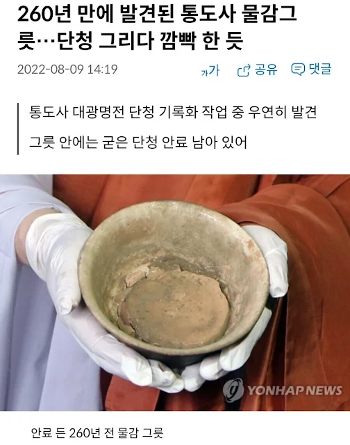 260년 만에 발견된 통도사 물감그 릇…단청 그리다 깜빡 한 듯 2022-08-09 14:19 가가 공유 댓글 통도사 대광명전 단청 기록화 작업 중 우연히 발견 그릇 안에는 굳은 단청 안료 남아 있어 YONHAP NEWS 안료 든 260년 전 물감 그릇