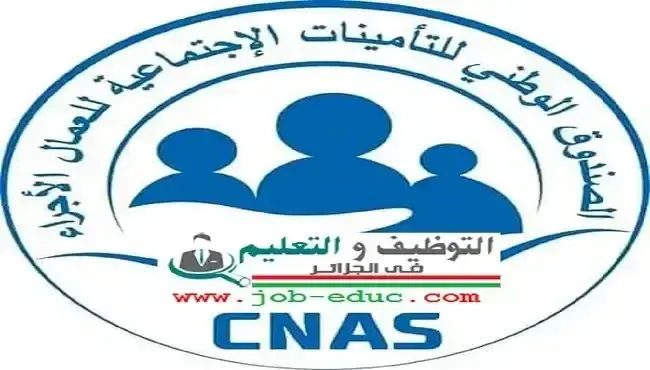 الصندوق الوطني للتأمينات الاجتماعية للعمال الأجراء CNAS