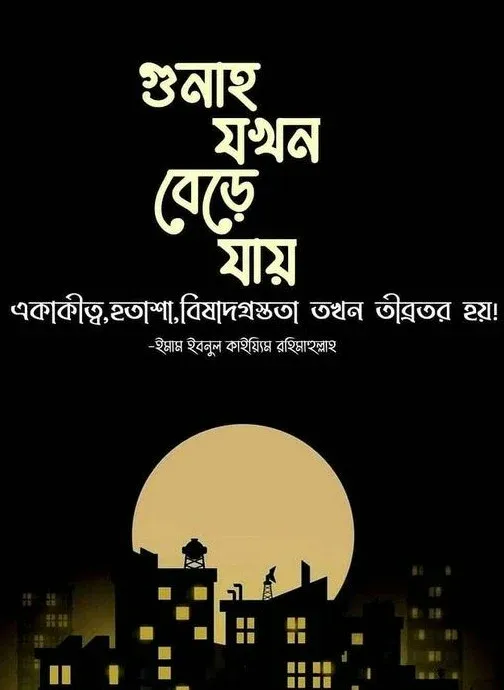 bangla-islamic-quotes-istighfar-blog-ইসলামিক উক্তি-ইমাম-ইবনুল-কাইয়্যিম