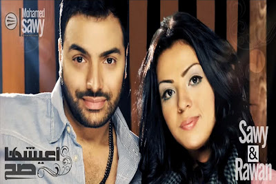 تحميل اغنية محمد الصاوى وروان اعيشها صح 2012 