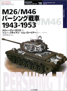 M26/M46パーシング戦車 1943‐1953 (オスプレイ・ミリタリー・シリーズ―世界の戦車イラストレイテッド)