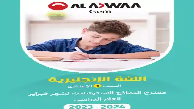 مراجعة جيم لامتحان شهر فبراير فى اللغة الانجليزية بالاجابات للصف الاول الاعدادى الترم الثانى 2024