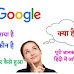 Google क्या है और किसने बनाया है Full Form in Hindi