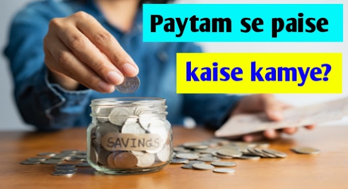  Paytam se paise kaise kamye 