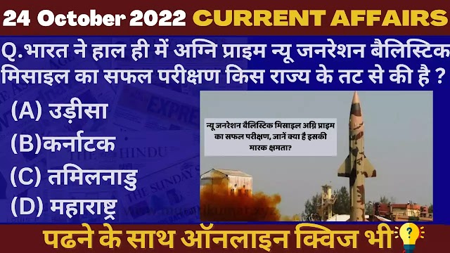 24 October 2022 Current affairs in Hindi Quiz || 24 अक्टूबर 2022 करेंट अफेयर्स PDF