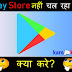 Mera Play Store kyo nahi chal raha hai To ab Kya Kare?