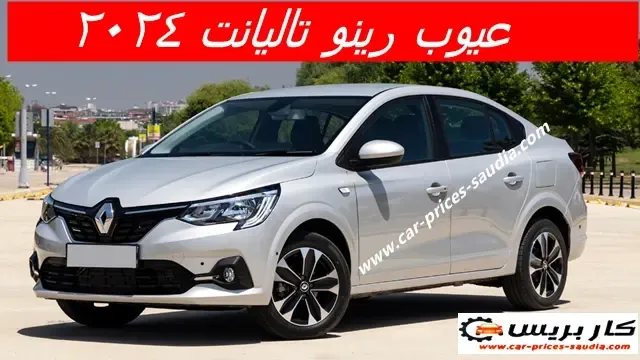 عيوب رينو تاليانت 2024 ، ومميزاتها ، مشاكل وسلبيات رينو تاليانت 2024 ، تجربتى قيادتي ليها وراي الملاك فيها