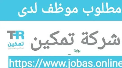 مطلوب موظف لدى شركة تمكين براتب 5 الف ريال بالرياض
