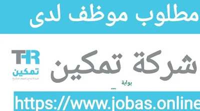 مطلوب موظف لدى شركة تمكين براتب 5 الف ريال بالرياض