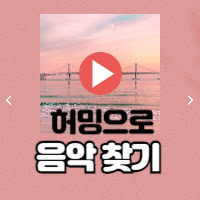 허밍으로 음악찾기