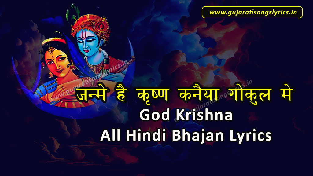 Janme He Krishn Kanaiya Gokul Me Baje Badhai Lyrics in Hindi