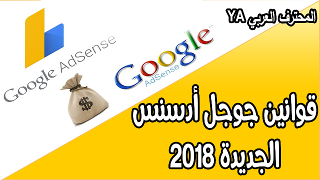 قوانين جوجل أدسنس الجديدة 2018 والتخلص من رسالة بنود خدمة أدسنس