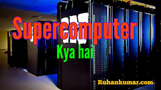 Supercomputer Kya hai