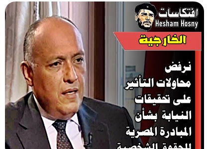 الخارجية  نرفض  محاولات التأثير  على تحقيقات النيابة  بشأن  المبادرة المصرية  للحقوق الشخصية»