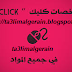 مطويات كليك في جميع المواد 2018